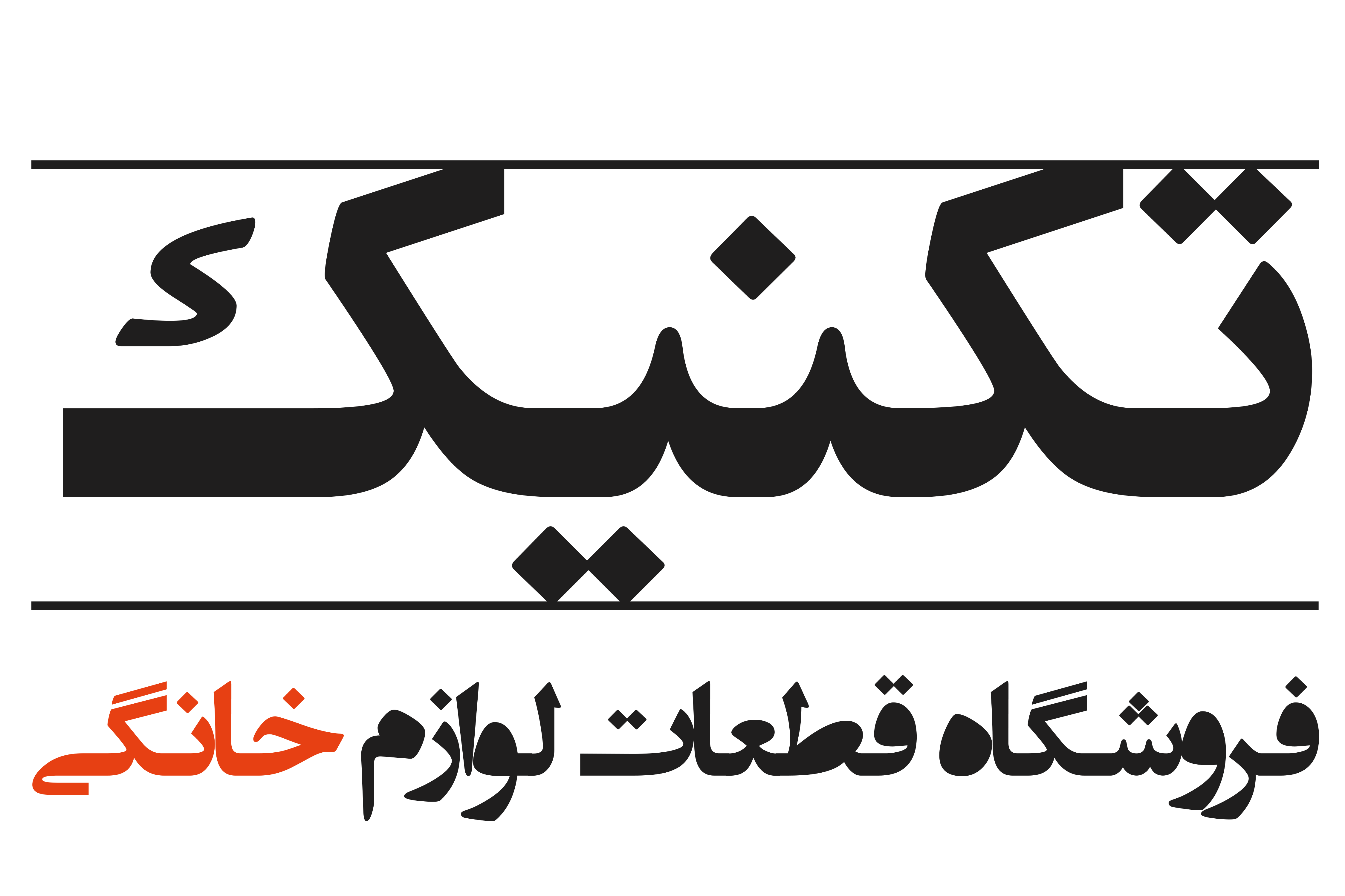 قطعات لوازم خانگی