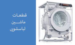 خرید قطعات لباسشویی در مشهد | تکنیک شاپ